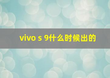 vivo s 9什么时候出的